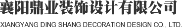 襄陽鼎業裝飾設計有限公司